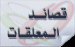 كم يبلغ عدد المعلقات في الجاهلية