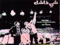 3/5 ziad rahbani شي فاشل زياد الرحباني